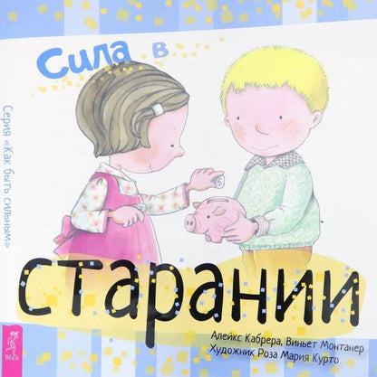 Обложка книги "Кабрера, Монтанера: Сила в старании"