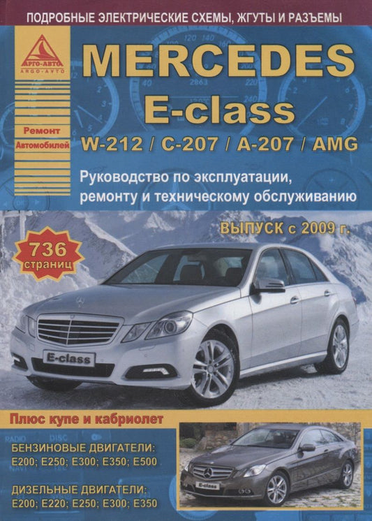Обложка книги "Mercedes-Benz E-class W-212/С-207/А-207/AMG. Выпуск с 2009 (+ купе/кабриолет) с бензиновыми и  дизельными двигателями. Ремонт. Эксплуатация. ТО"
