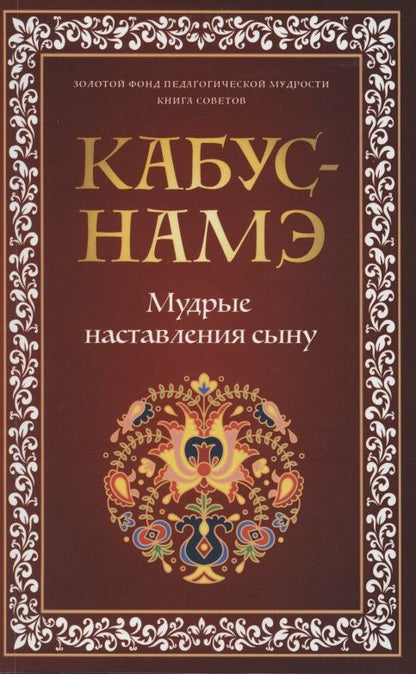 Обложка книги "Кабус-намэ. Мудрые наставления сыну"