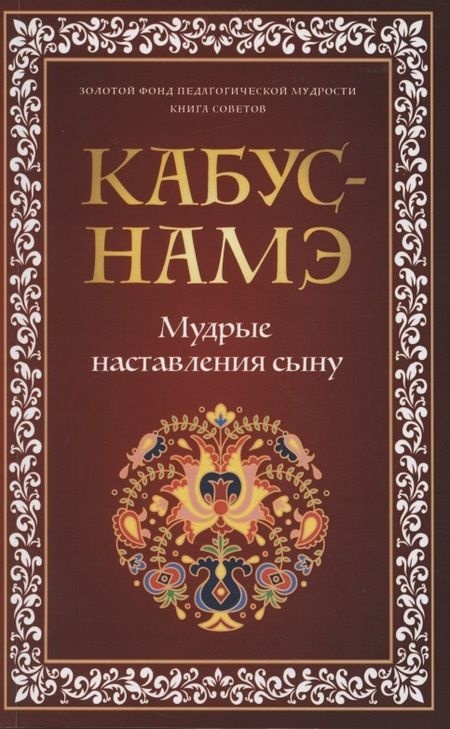 Фотография книги "Кабус-намэ. Мудрые наставления сыну"