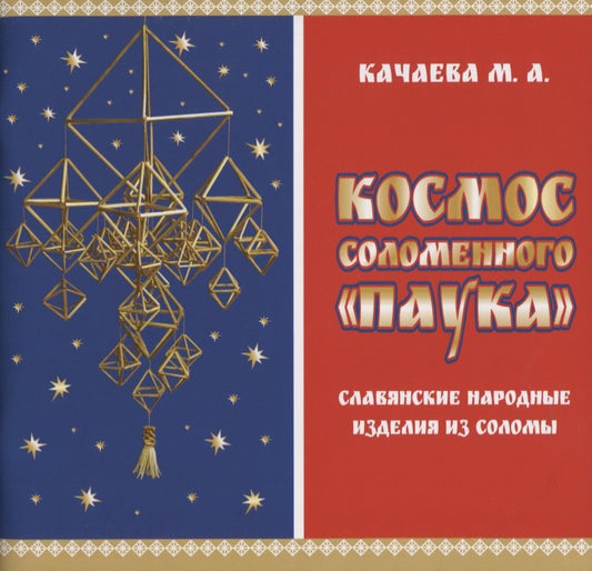 Обложка книги "Качаева: Космос соломенного "Паука". Славянские народные изделия из соломы"