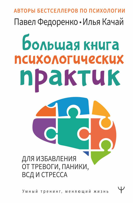 Обложка книги "Качай, Федоренко: Большая книга психологических практик для избавления от тревоги, паники, ВСД и стресса"