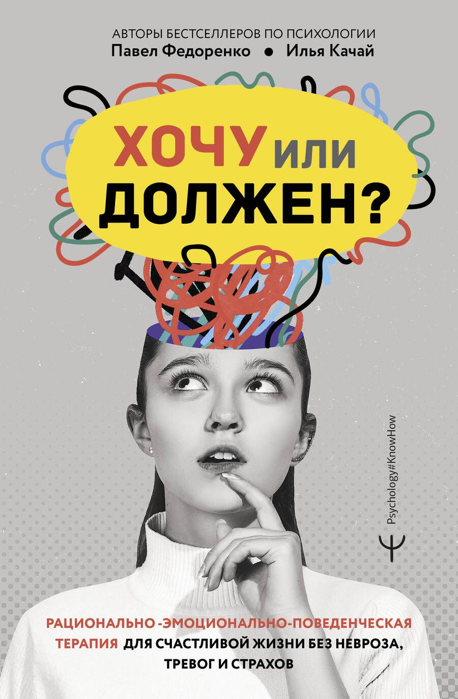 Обложка книги "Качай, Федоренко: Хочу или должен? Рационально-эмоционально-поведенческая терапия для счастливой жизни без невроза, тревог и страхов"