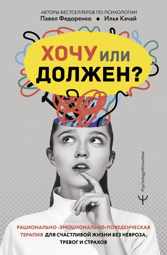 Обложка книги "Качай, Федоренко: Хочу или должен? Рационально-эмоционально-поведенческая терапия для счастливой жизни без невроза, тревог и страхов"