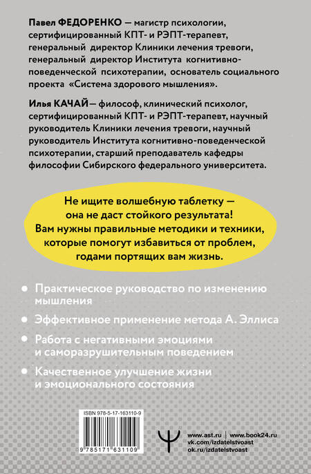 Фотография книги "Качай, Федоренко: Хочу или должен? Рационально-эмоционально-поведенческая терапия для счастливой жизни без невроза, тревог и страхов"