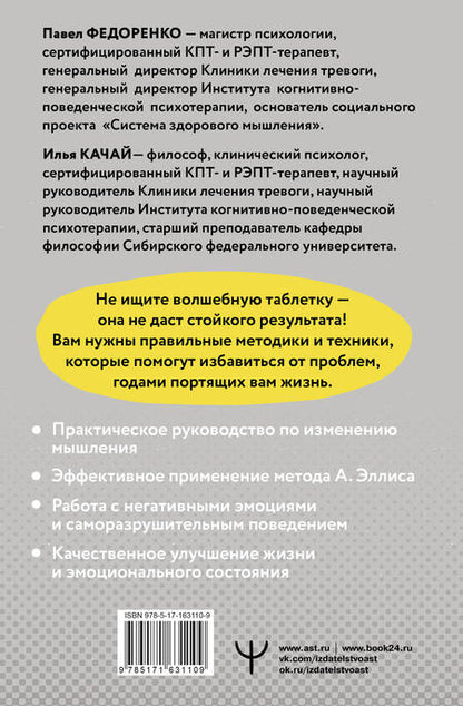 Фотография книги "Качай, Федоренко: Хочу или должен? Рационально-эмоционально-поведенческая терапия для счастливой жизни без невроза, тревог и страхов"
