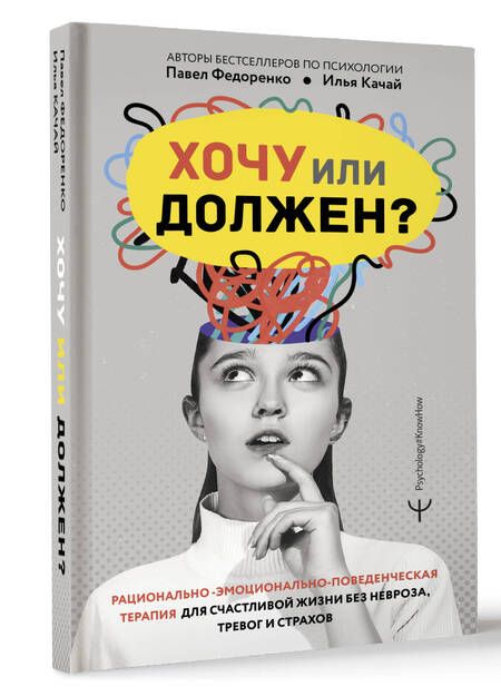 Фотография книги "Качай, Федоренко: Хочу или должен? Рационально-эмоционально-поведенческая терапия для счастливой жизни без невроза, тревог и страхов"