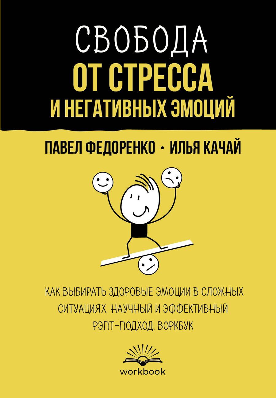 Обложка книги "Качай, Федоренко: Свобода от стресса и негативных эмоций. Как выбирать здоровые эмоции в сложных ситуациях. Научный и эффективный РЭПТ-подход. Воркбук"