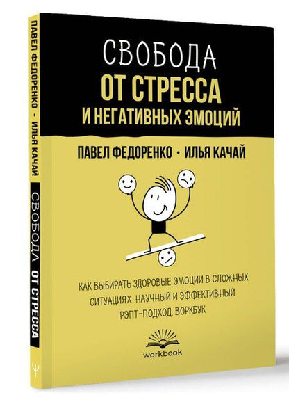 Фотография книги "Качай, Федоренко: Свобода от стресса и негативных эмоций. Как выбирать здоровые эмоции в сложных ситуациях. Научный и эффективный РЭПТ-подход. Воркбук"