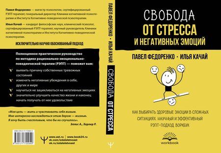 Фотография книги "Качай, Федоренко: Свобода от стресса и негативных эмоций. Как выбирать здоровые эмоции в сложных ситуациях. Научный и эффективный РЭПТ-подход. Воркбук"