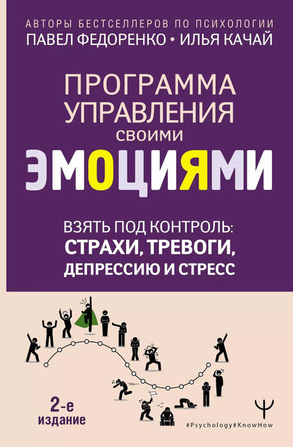 Обложка книги "Качай, Федоренко: Взять под контроль: страхи, тревоги, депрессию и стресс. Программа управления своими эмоциями. 2-е издание"