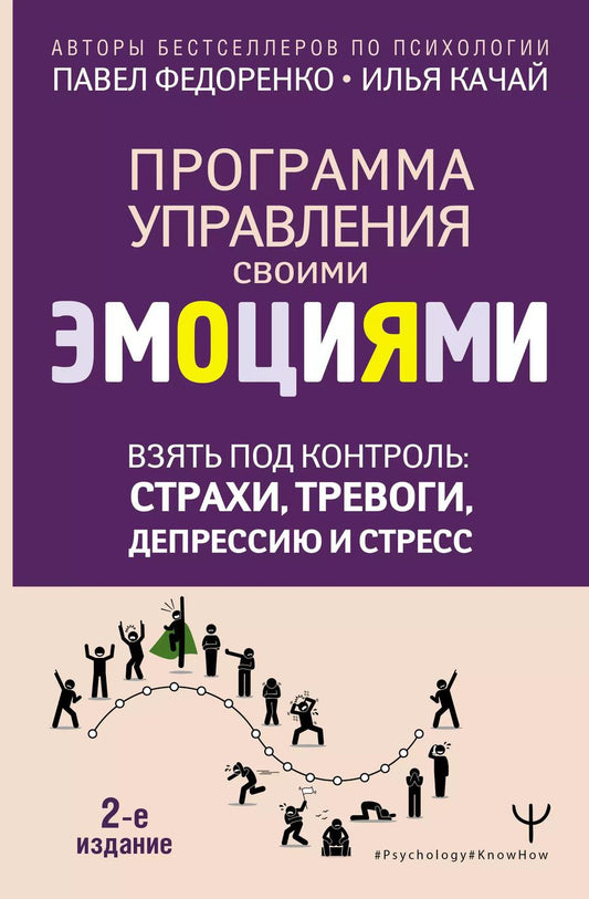 Обложка книги "Качай, Федоренко: Взять под контроль: страхи, тревоги, депрессию и стресс. Программа управления своими эмоциями. 2-е издание"