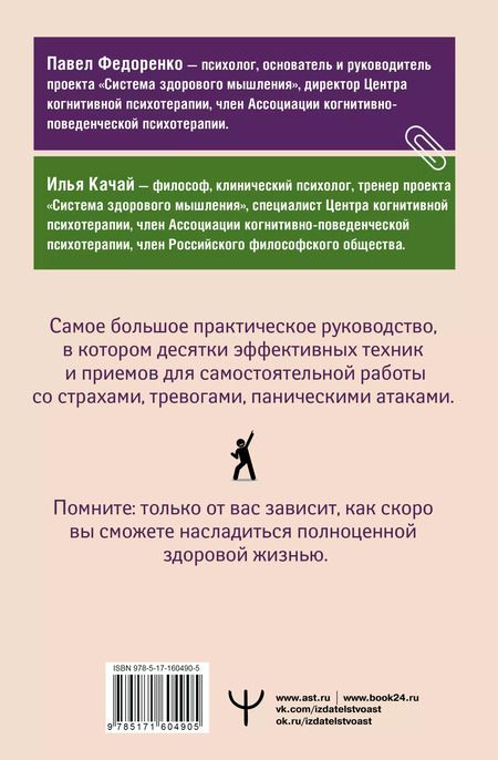 Фотография книги "Качай, Федоренко: Взять под контроль: страхи, тревоги, депрессию и стресс. Программа управления своими эмоциями. 2-е издание"