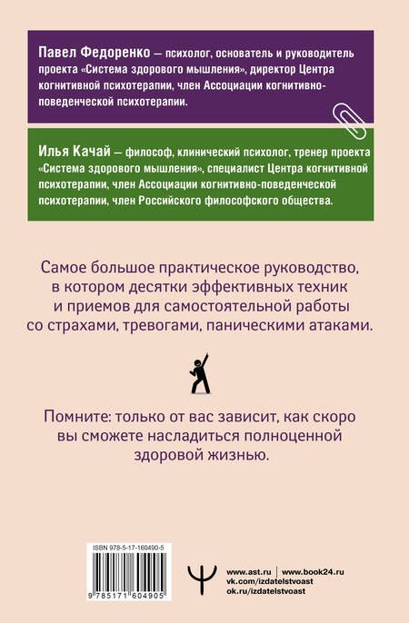 Фотография книги "Качай, Федоренко: Взять под контроль: страхи, тревоги, депрессию и стресс. Программа управления своими эмоциями. 2-е издание"
