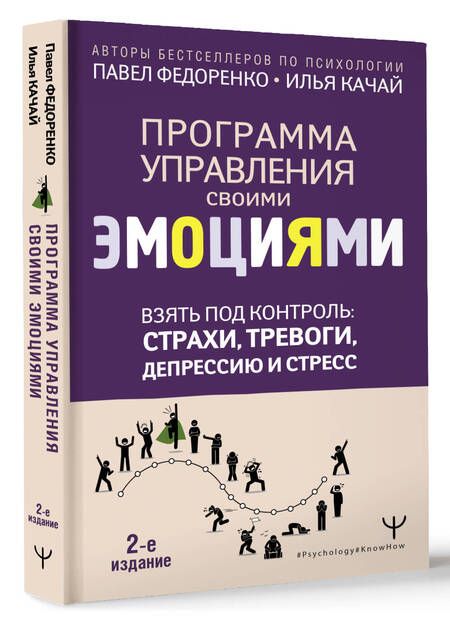 Фотография книги "Качай, Федоренко: Взять под контроль: страхи, тревоги, депрессию и стресс. Программа управления своими эмоциями. 2-е издание"