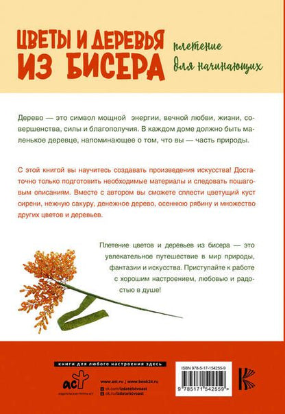 Фотография книги "Качалова: Цветы и деревья из бисера. Плетение для начинающих"