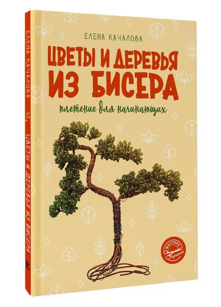 Фотография книги "Качалова: Цветы и деревья из бисера. Плетение для начинающих"