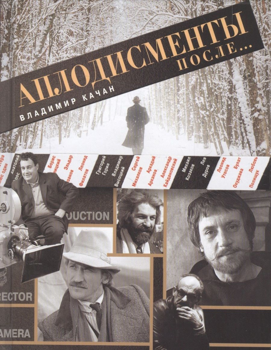 Обложка книги "Качан: Аплодисменты после..."