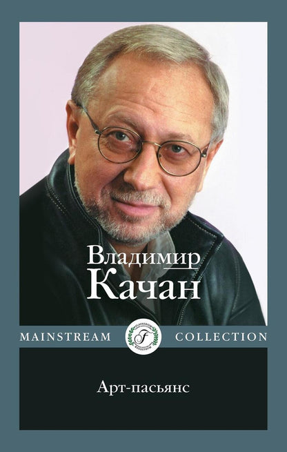 Обложка книги "Качан: Арт-пасьянс"