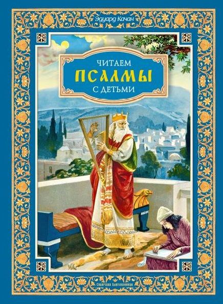 Обложка книги "Качан: Читаем псалмы с детьми. Беседы о Часах и Шестопсалмамии для детей и взрослых"