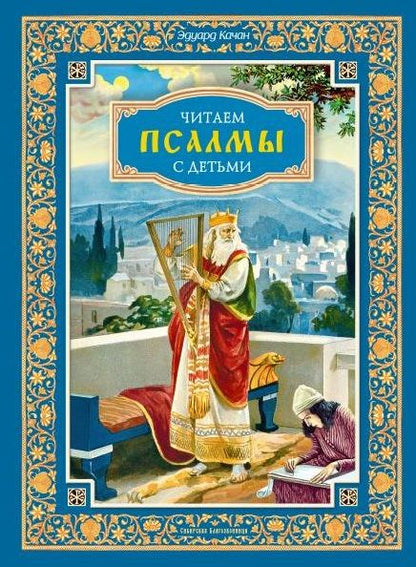 Обложка книги "Качан: Читаем псалмы с детьми. Беседы о Часах и Шестопсалмамии для детей и взрослых"