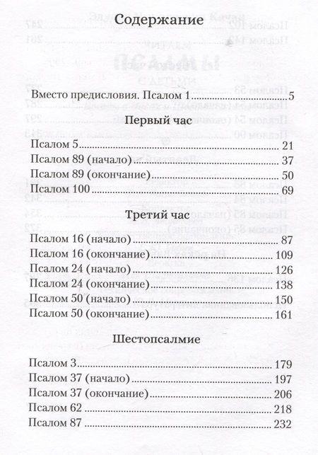 Фотография книги "Качан: Читаем псалмы с детьми. Беседы о Часах и Шестопсалмамии для детей и взрослых"