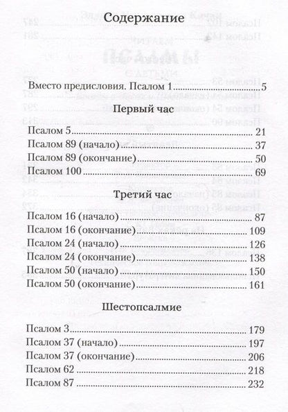 Фотография книги "Качан: Читаем псалмы с детьми. Беседы о Часах и Шестопсалмамии для детей и взрослых"