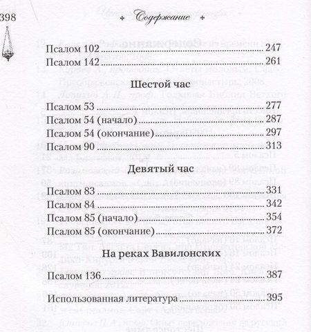Фотография книги "Качан: Читаем псалмы с детьми. Беседы о Часах и Шестопсалмамии для детей и взрослых"