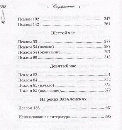 Фотография книги "Качан: Читаем псалмы с детьми. Беседы о Часах и Шестопсалмамии для детей и взрослых"