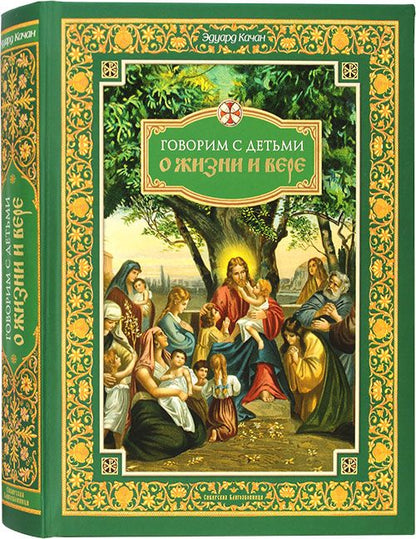 Обложка книги "Качан: Говорим с детьми о жизни и вере"