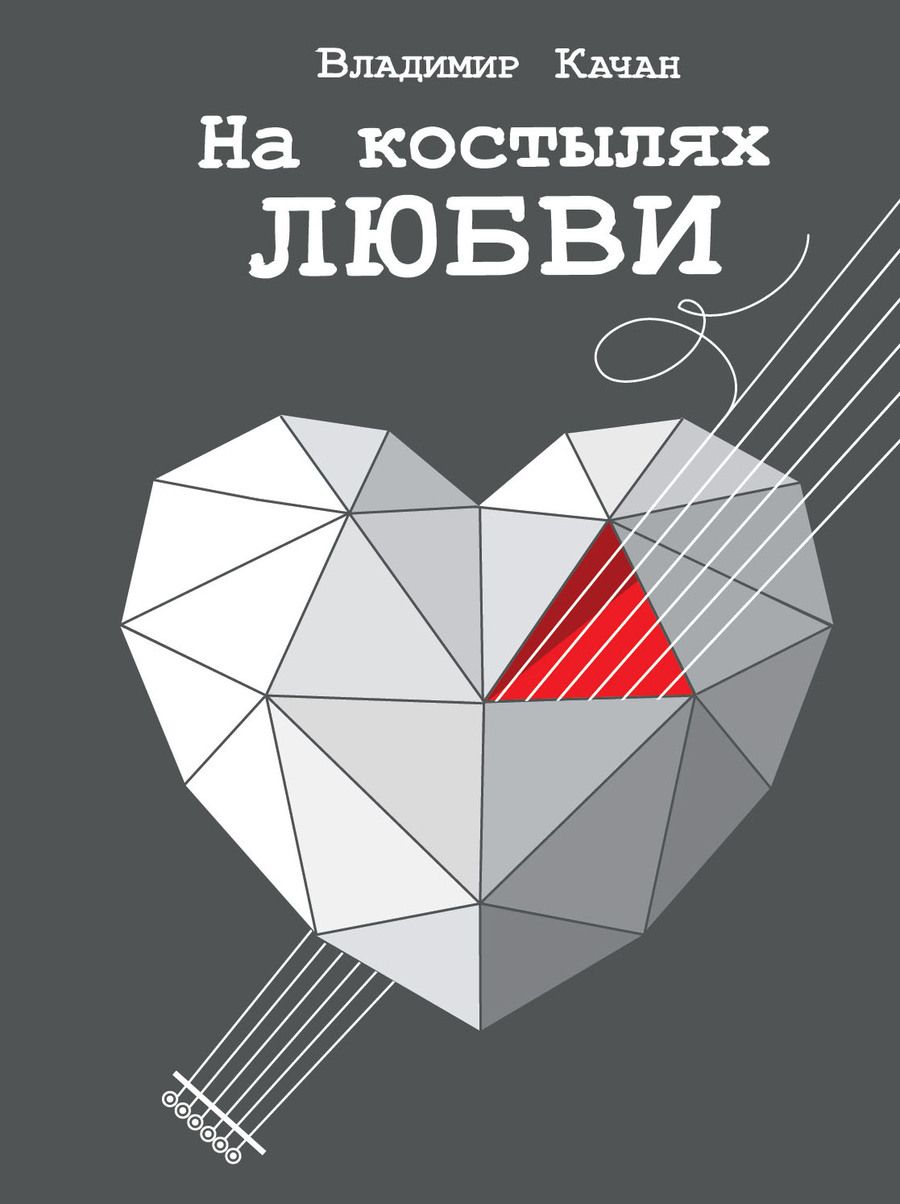 Обложка книги "Качан: На костылях любви"