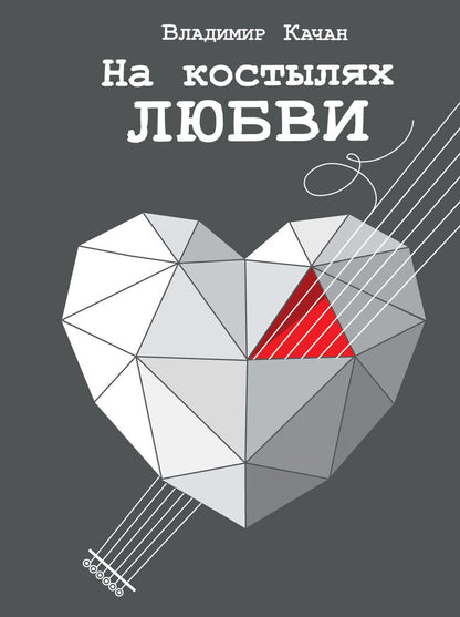 Обложка книги "Качан: На костылях любви"