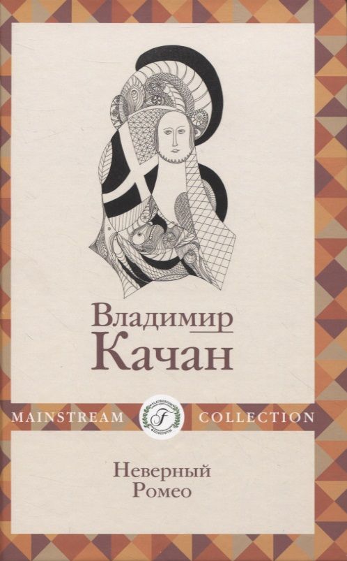 Обложка книги "Качан: Неверный Ромео"