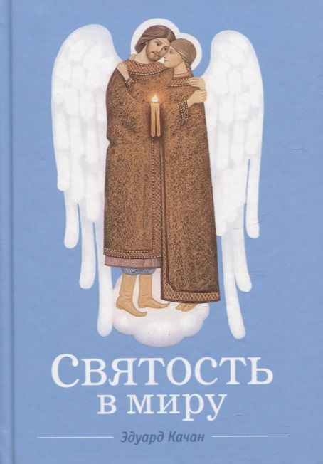Обложка книги "Качан: Святость в миру. О святых семейных парах"
