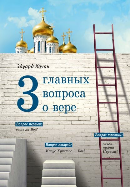 Обложка книги "Качан: Три главных вопроса о вере"