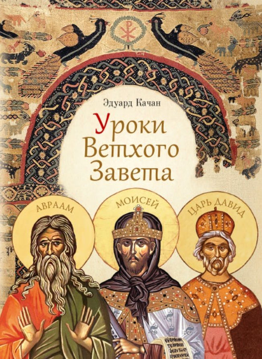 Обложка книги "Качан: Уроки Ветхого Завета. Авраам. Моисей. Давид"