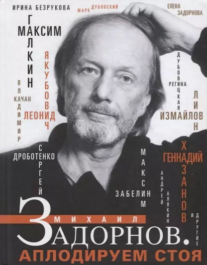 Обложка книги "Качан, Якубович, Маркова, Задорнова: Михаил Задорнов. Аплодируем стоя"