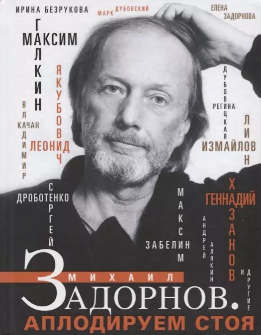 Обложка книги "Качан, Якубович, Маркова, Задорнова: Михаил Задорнов. Аплодируем стоя"