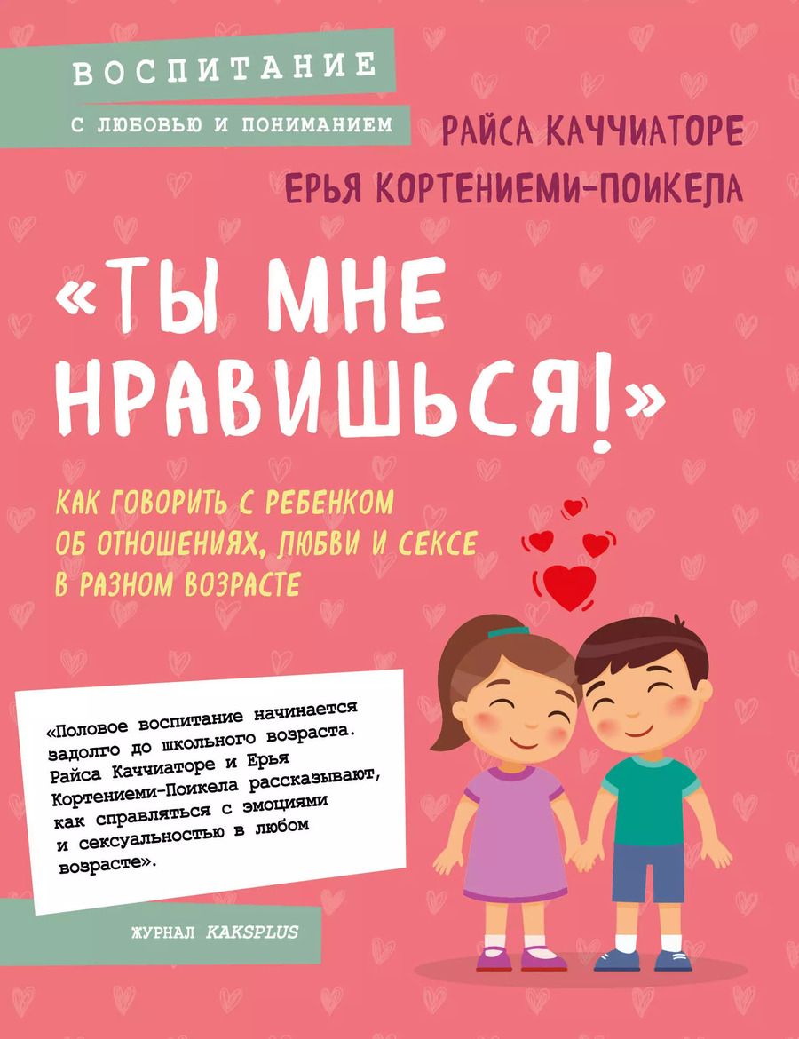 Обложка книги "Каччиаторе, Кортениеми-Поикела: «Ты мне нравишься!» Как говорить с ребенком об отношениях, любви и сексе в разном возрасте"