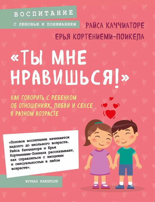 Обложка книги "Каччиаторе, Кортениеми-Поикела: «Ты мне нравишься!» Как говорить с ребенком об отношениях, любви и сексе в разном возрасте"