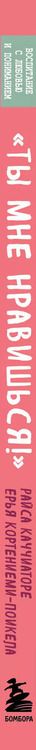 Фотография книги "Каччиаторе, Кортениеми-Поикела: «Ты мне нравишься!» Как говорить с ребенком об отношениях, любви и сексе в разном возрасте"