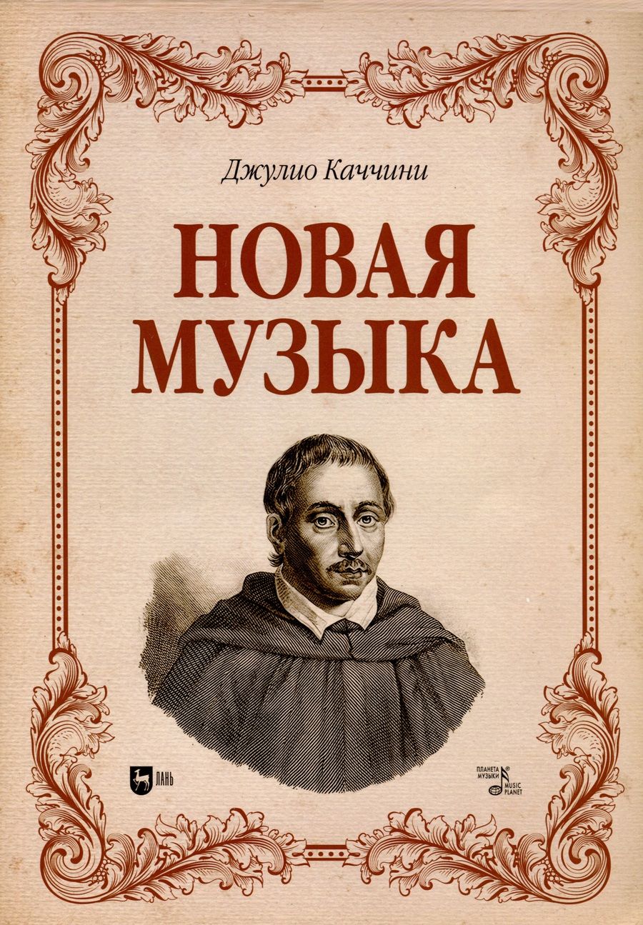 Обложка книги "Каччини: Новая музыка. Учебное пособие"