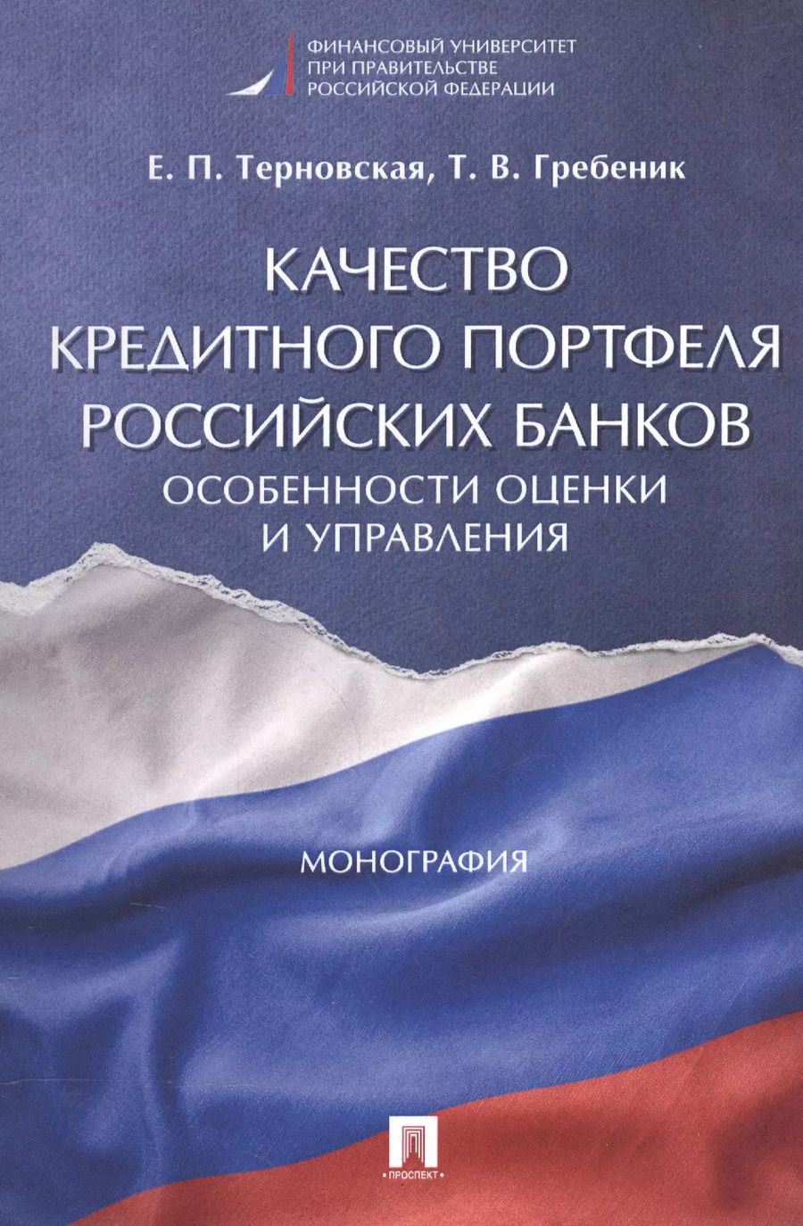 Обложка книги "Качество кредитного портфеля российских банков. Особенности оценки и управления. Монография."