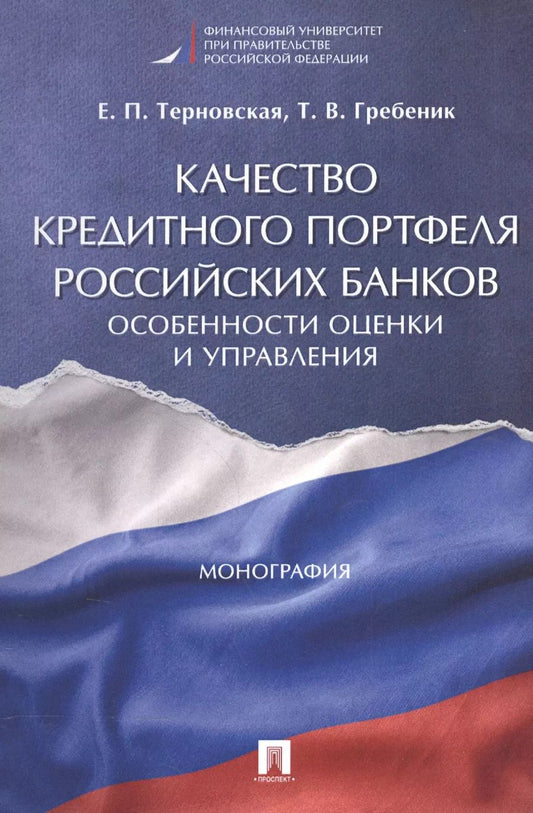 Обложка книги "Качество кредитного портфеля российских банков. Особенности оценки и управления. Монография."