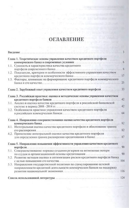 Фотография книги "Качество кредитного портфеля российских банков. Особенности оценки и управления. Монография."