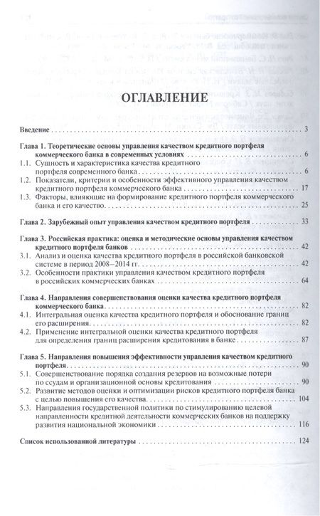 Фотография книги "Качество кредитного портфеля российских банков. Особенности оценки и управления. Монография."