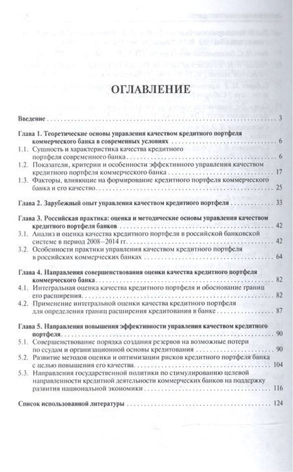 Фотография книги "Качество кредитного портфеля российских банков. Особенности оценки и управления. Монография."
