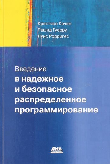 Обложка книги "Качина, Гуерру, Родригес: Введение в надежное и безопасное распределенное программирование"