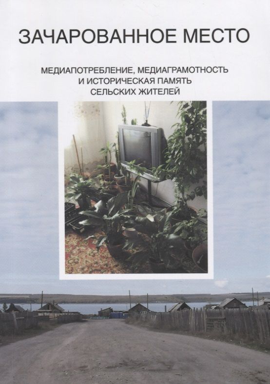 Обложка книги "Качкаева, Кирия, Новикова: Зачарованное место. Медиапотребление, медиаграмотность и историческая память сельских жителей"