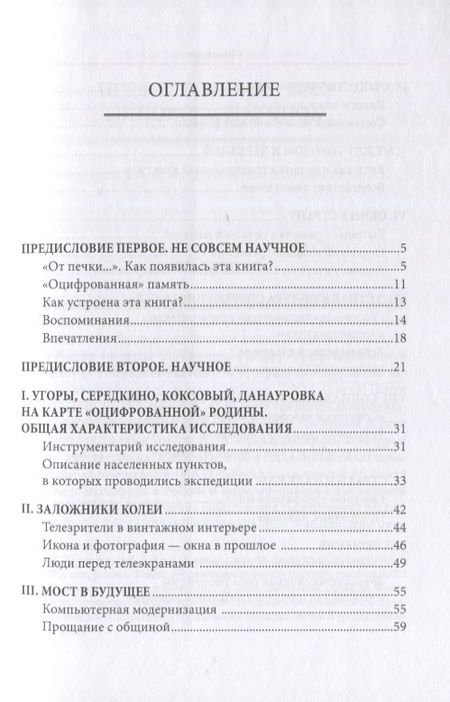 Фотография книги "Качкаева, Кирия, Новикова: Зачарованное место. Медиапотребление, медиаграмотность и историческая память сельских жителей"
